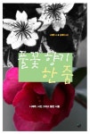 풀꽃 향기 한 줌 | 나태주 - 교보문고