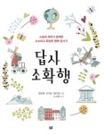 답사 소확행 | 정은혜 - 교보문고