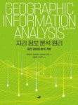 지리 정보 분석 원리 | 데이비드 오설리번 - 교보문고