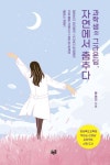 과학샘의 그라운딩, 자연에서 춤추다 | 윤송미 - 교보문고