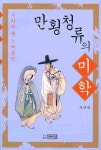 만횡청류의 미학 | 조규익 - 교보문고