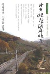 나의 옛길 탐사기 2: 죽령의 저편 | 양효성 - 교보문고