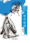 삼국연의 | 조희천 - 교보문고