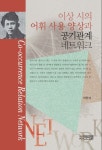 이상 시의 어휘 사용 양상과 공기관계 네트워크 | 이만식 - 교보문고