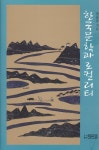 한국문학과 로컬리티 | 권순긍 - 교보문고