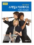 스케일 아르페지오 | 뮤직트리 편집부 - 교보문고