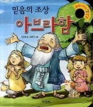 믿음의 조상 아브라함 | 이승권 - 교보문고