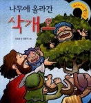 나무에 올라간 삭개오 | 이승권 - 교보문고