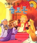 지혜로운 왕 솔로몬 | 이승권 - 교보문고