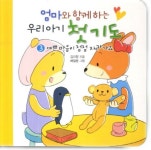 엄마와 함께하는 우리아기 첫기도 3: 예쁜 마음이 점점 자라가요 | 김미향 - 교보문고