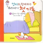 엄마와 함께하는 우리아기 첫기도 4: 잠자기 전 기도해요 | 임은실 - 교보문고