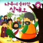 나무에 올라간 삭개오 | 캐런 윌리엄슨 - 교보문고