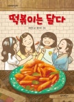 떡볶이는 달다 | 홍민정 - 교보문고