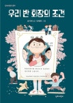 우리 반 회장의 조건 | 윤지현 - 교보문고