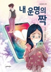 내 운명의 짝 | 성주희 - 교보문고