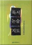 독서논술지도 | 한국어문능력개발원 - 교보문고