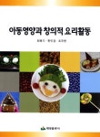 아동영양과 창의적 요리활동 | 최복기 - 교보문고