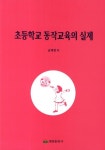 초등학교 동작교육의 실제 | 남혜령 - 교보문고
