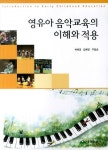 영유아 음악교육의 이해와 적용 | 허혜경 - 교보문고