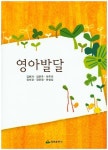 영아발달 | 김현자 - 교보문고