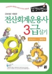 전산회계 운영사 3급 실기(모의고사+기출문제) | 김갑수 - 교보문고