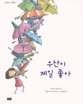 우산이 제일 좋아 | 제니퍼 로이드 - 교보문고