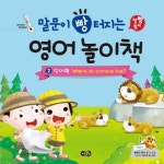 말문이 빵 터지는 영어 놀이책 2: 단어편 Where do animals live | 상컴퍼니 - 교보문고