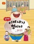 앗싸! 이제 내가 형이야 | 김홍신 - 교보문고