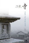 그곳 사(절) 마음과 마음사이를 거닐다 | 정종섭 - 교보문고