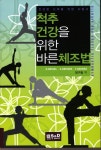 척추 건강을 위한 바른체조법 | K.BEIGEL - 교보문고