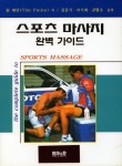 스포츠 마사지 완벽 가이드 | 팀 페인 - 교보문고