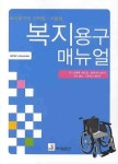 복지용구 매뉴얼(복지용구의 선택법 사용법) | 양영애 - 교보문고