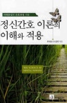 정신간호 이론의 이해와 적용 | 최귀순 - 교보문고