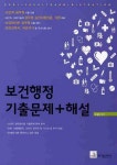 보건행정 기출문제 해설 | 고성진 - 교보문고