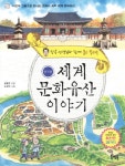 세계 문화유산 이야기: 한국편 | 장용준 - 교보문고