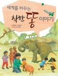 세계를 바꾸는 착한 똥 이야기 | 박소명 - 교보문고