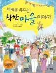 세계를 바꾸는 착한 마을 이야기 | 박소명 - 교보문고