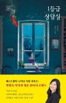 1등급 상담실 | 박현숙 - 교보문고