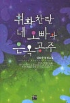 휘황찬란 네 오빠와 은옥공주 | 김효수 - 교보문고