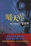 암천제 1 | 장담 - 교보문고