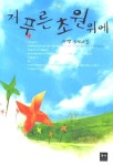 저 푸른 초원위에 | 서연 - 교보문고