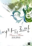 여자의 로망 | 김아름 - 교보문고