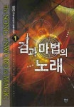 검과 마법의 노래 1 | 성진 - 교보문고
