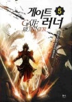 게이트 러너 5 | 정성민 - 교보문고