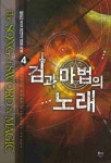 검과 마법의 노래 4 | 성진 - 교보문고