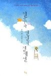 친구와 연인의 경계선 | 유아현 - 교보문고