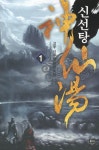 신선탕 1 | 고우 - 교보문고