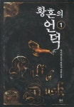 황혼의 언덕 1 | 라이먼 - 교보문고