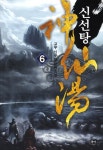 신선탕 6(완결) | 고우 - 교보문고