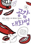 공감 대화법 | 아소 켄타로 - 교보문고